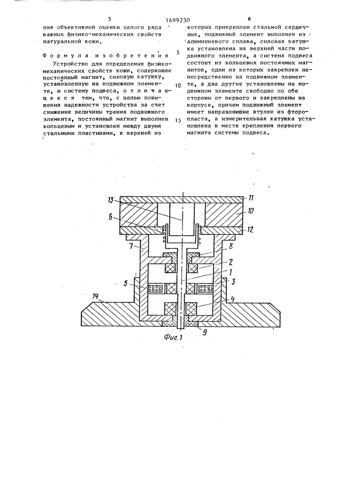 Устройство для определения физико-механических свойств кожи (патент 1499230)