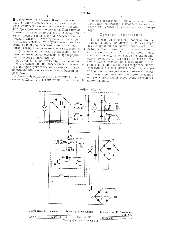 Транзисторный инвертор (патент 473267)