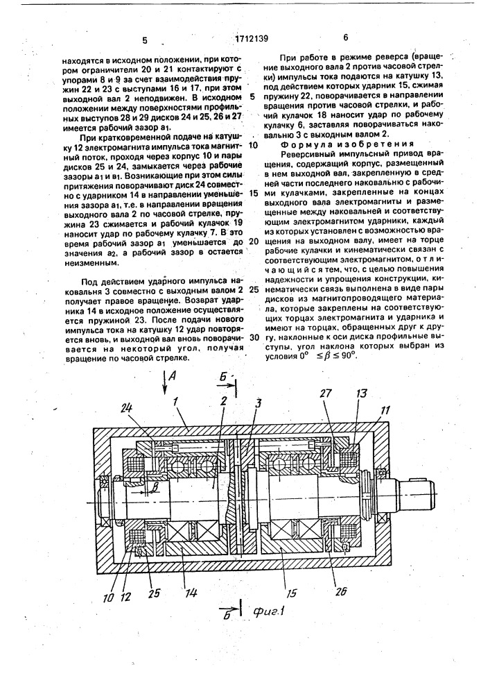 Реверсивный импульсный привод вращения (патент 1712139)
