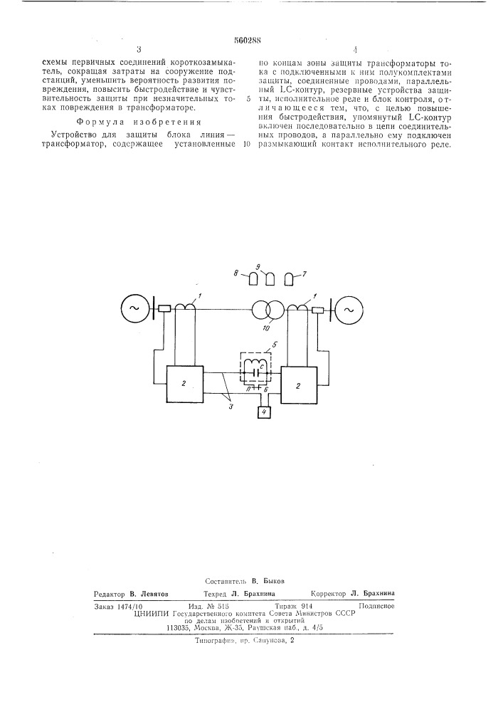 Устройство для защиты блока линиятрансформатор (патент 560288)