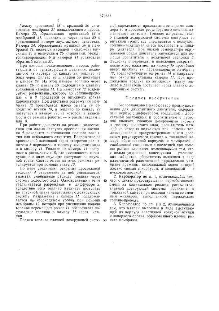 Беспоплавковый карбюратор (патент 370358)