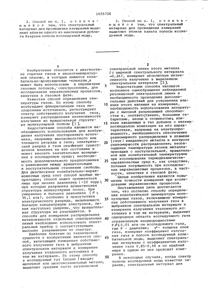 Способ определения колебательной температуры молекулярных газов (патент 1055726)