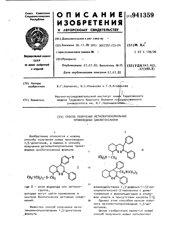 Способ получения метилентиоалкильных производных циклогексанона (патент 941359)