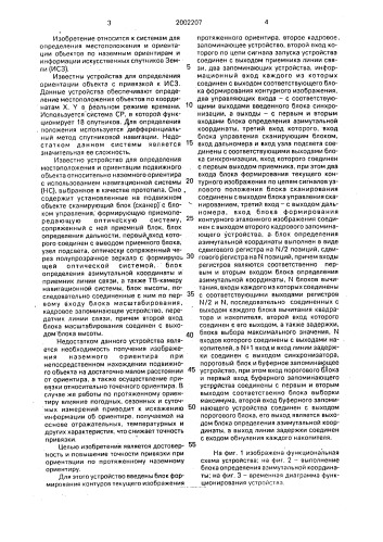 Устройство для определения азимутальной координаты подвижного объекта относительно протяженного ориентира с использованием навигационной системы (патент 2002207)