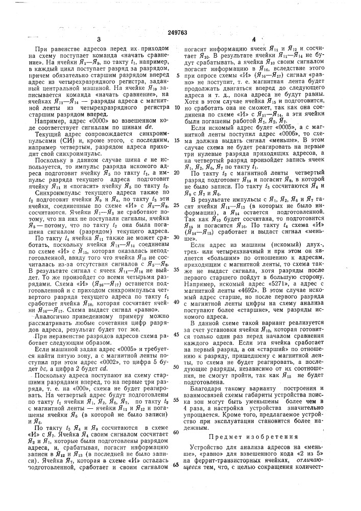 Устройство для анализа адресов на «меньше»,«равно» (патент 249763)