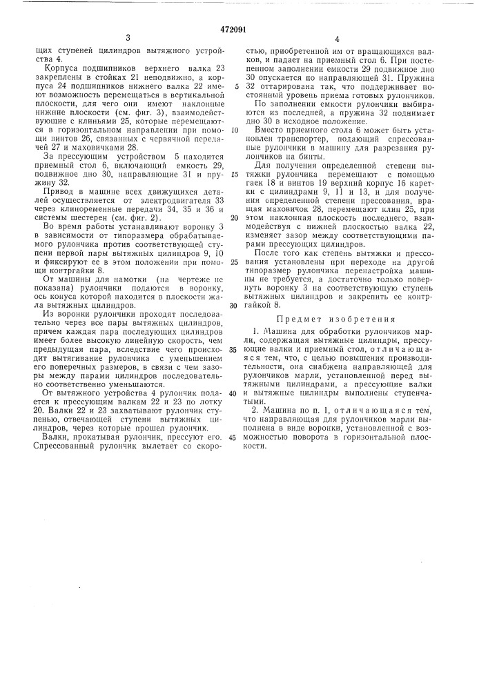 Машина для обработки рулончиков марли (патент 472091)
