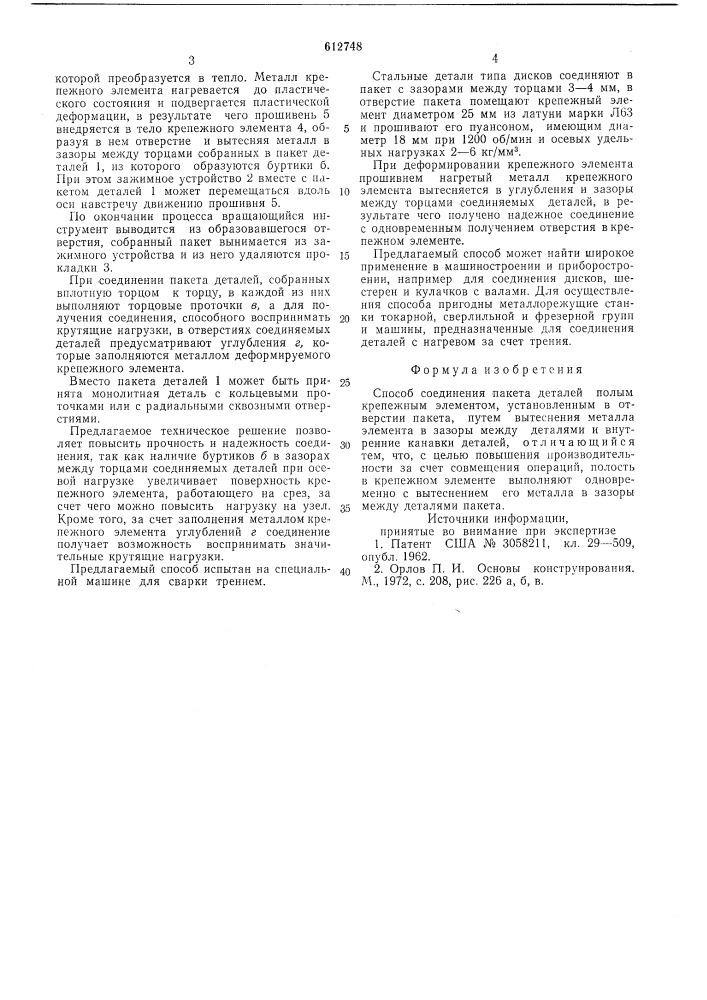Способ соединения пакета деталей полым крепежным элементом (патент 612748)