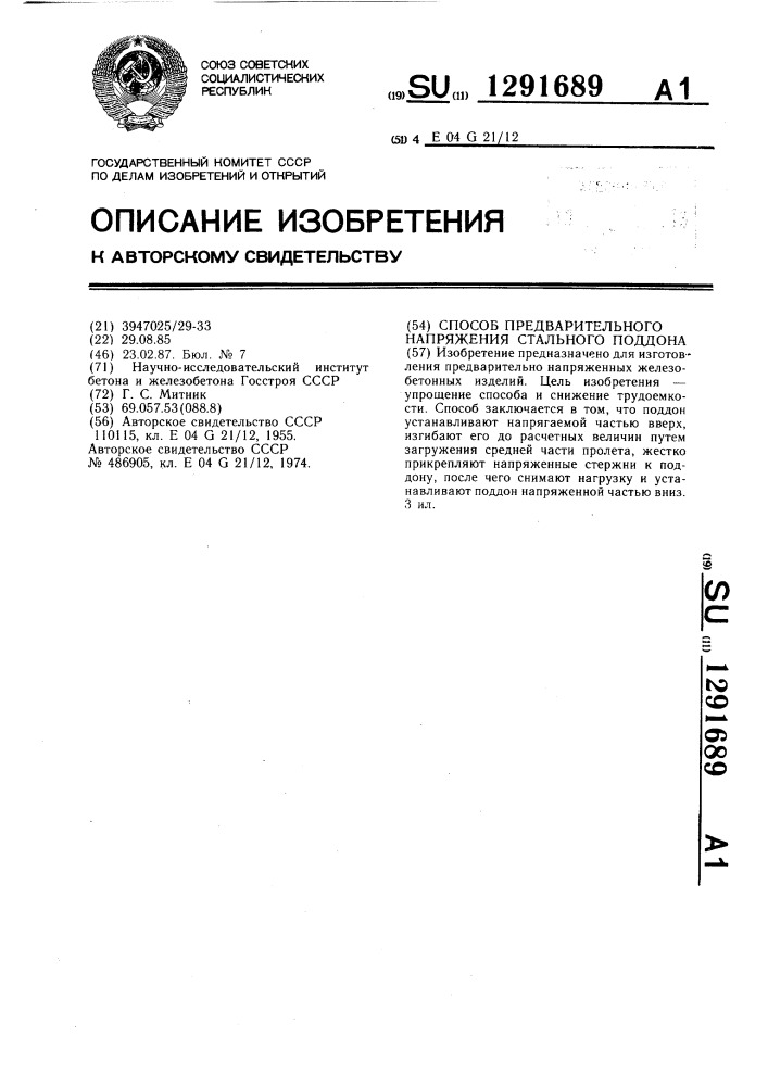 Способ предварительного напряжения стального поддона формы (патент 1291689)