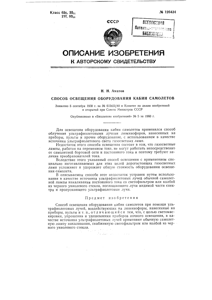 Способ освещения оборудования кабин самолетов (патент 126434)