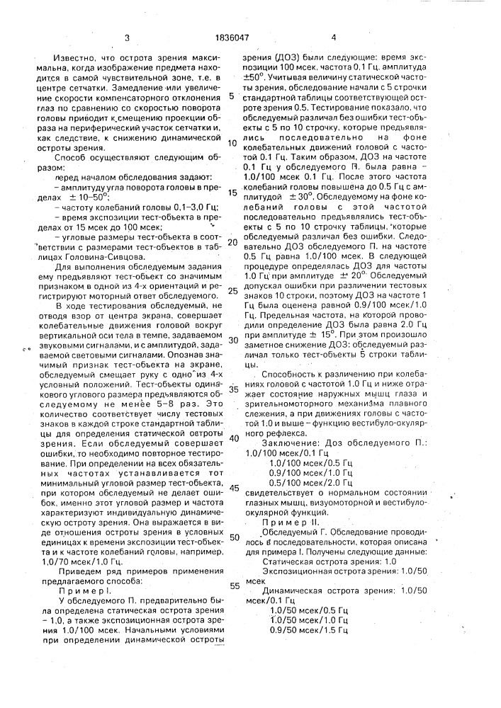 Способ определения динамической остроты зрения (патент 1836047)
