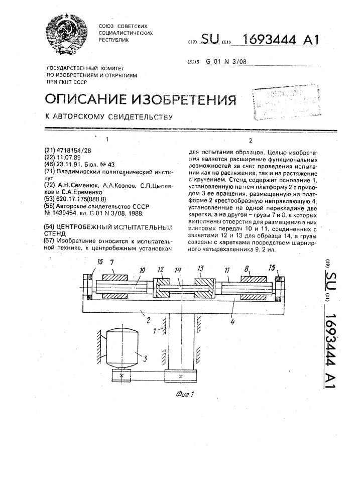 Центробежный испытательный стенд (патент 1693444)