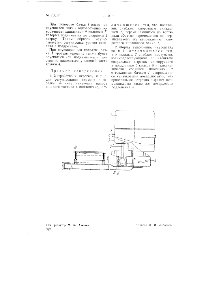 Устройство к керогазу и т.п. для регулирования пламени в горелке (патент 70017)