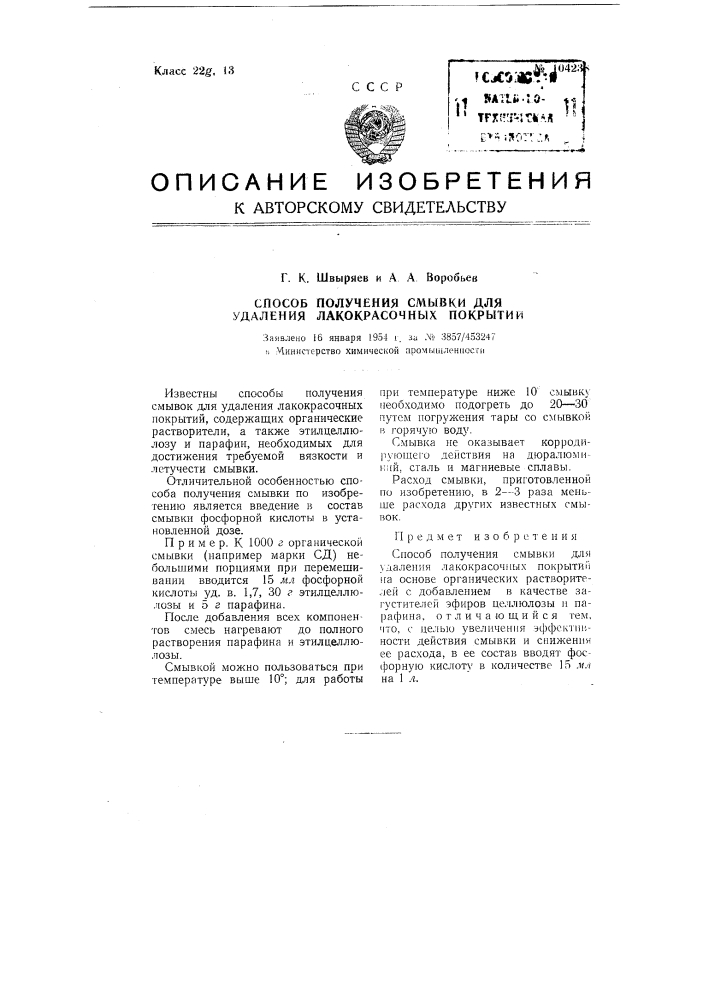 Способ получения смывки для удаления лакокрасочных покрытий (патент 104238)