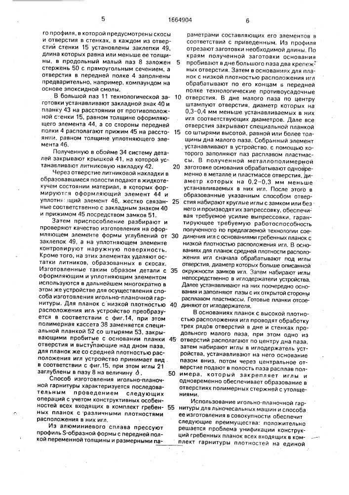 Гребенная планка льночесальных машин и способ ее изготовления (патент 1664904)