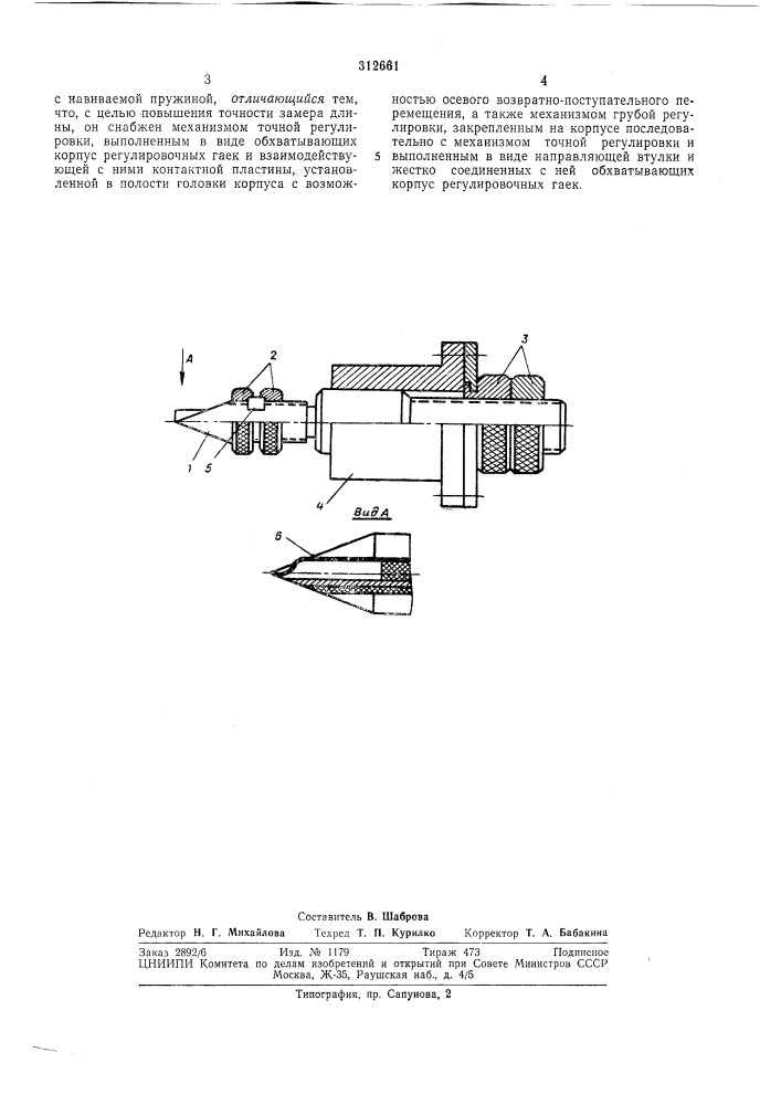 Чувствительный щуп (патент 312661)