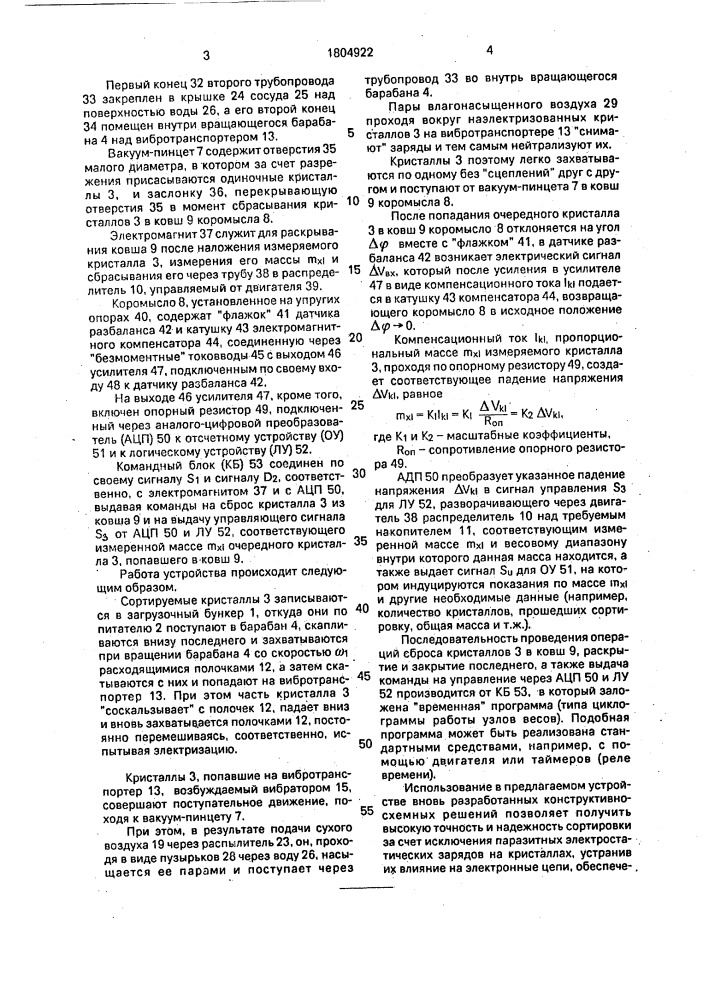 Устройство для автоматической сортировки кристаллов (патент 1804922)