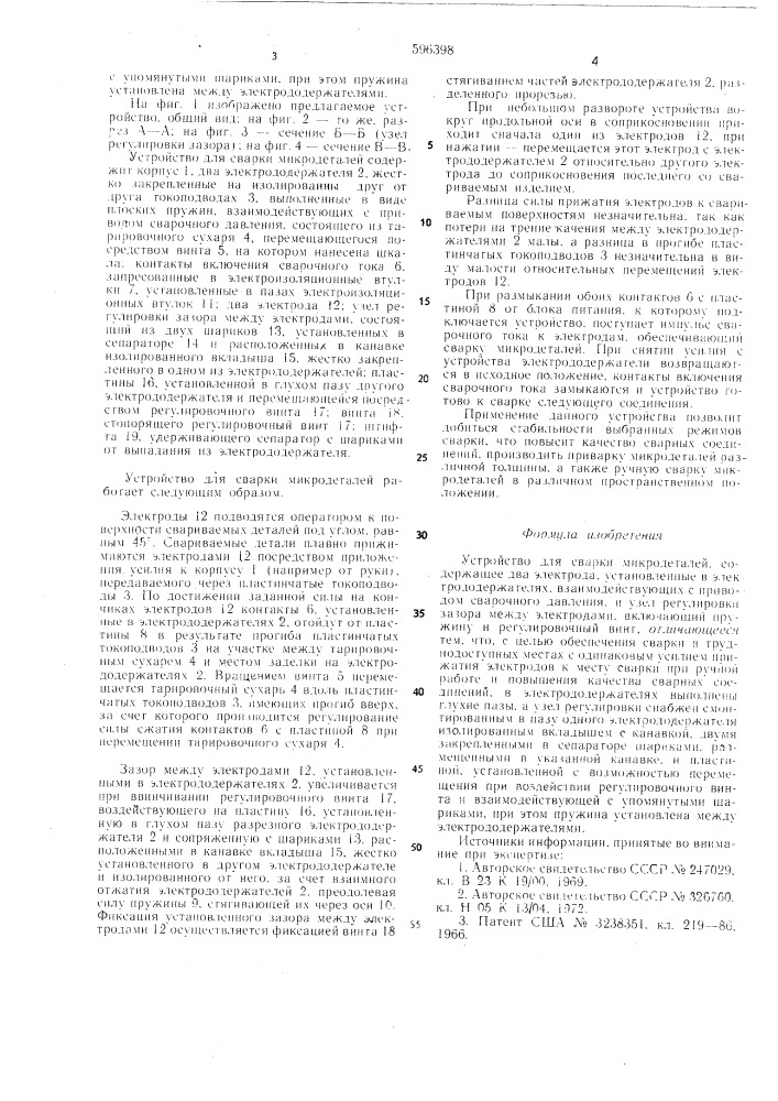 Устройство для сварки микродеталей (патент 596398)