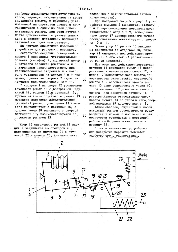 Устройство для раскрытия парашюта (патент 1131147)