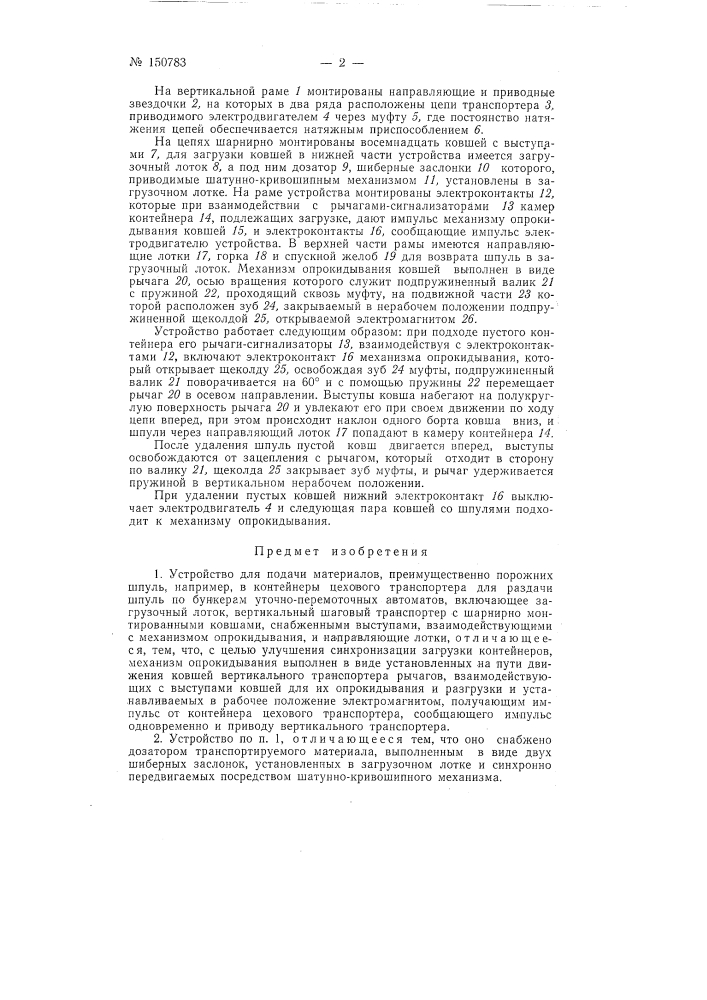 Устройство для подачи материалов, преимущественно порожних шпуль, например, в контейнеры цехового транспортера для раздачи шпуль по бункерам уточно-перемоточных автоматов (патент 150783)