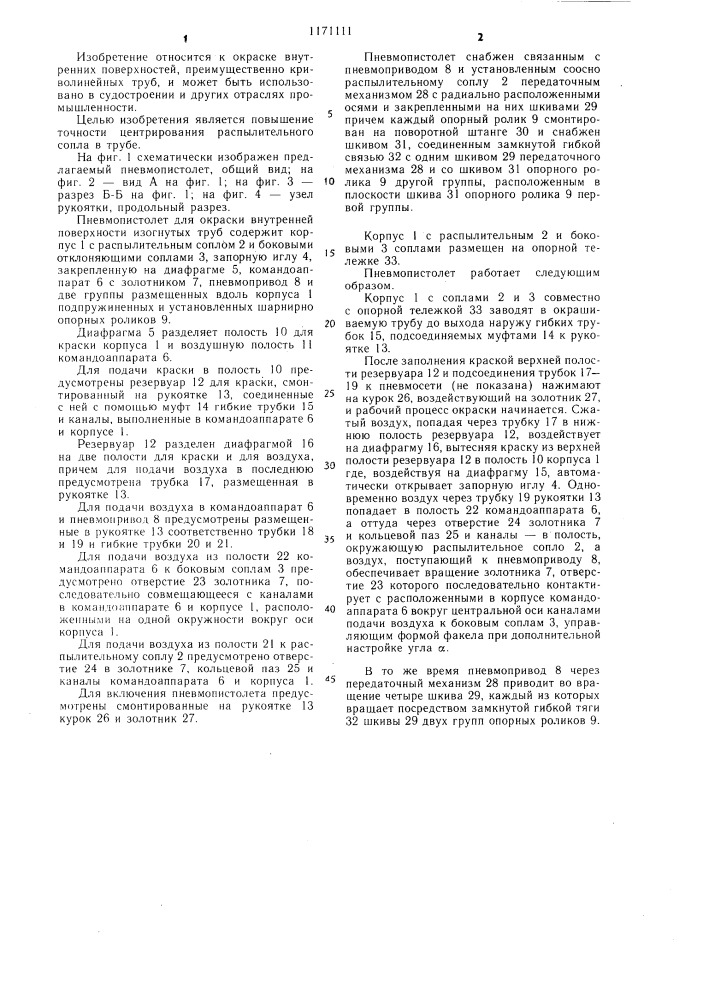 Пневмопистолет для окраски внутренней поверхности изогнутых труб (патент 1171111)
