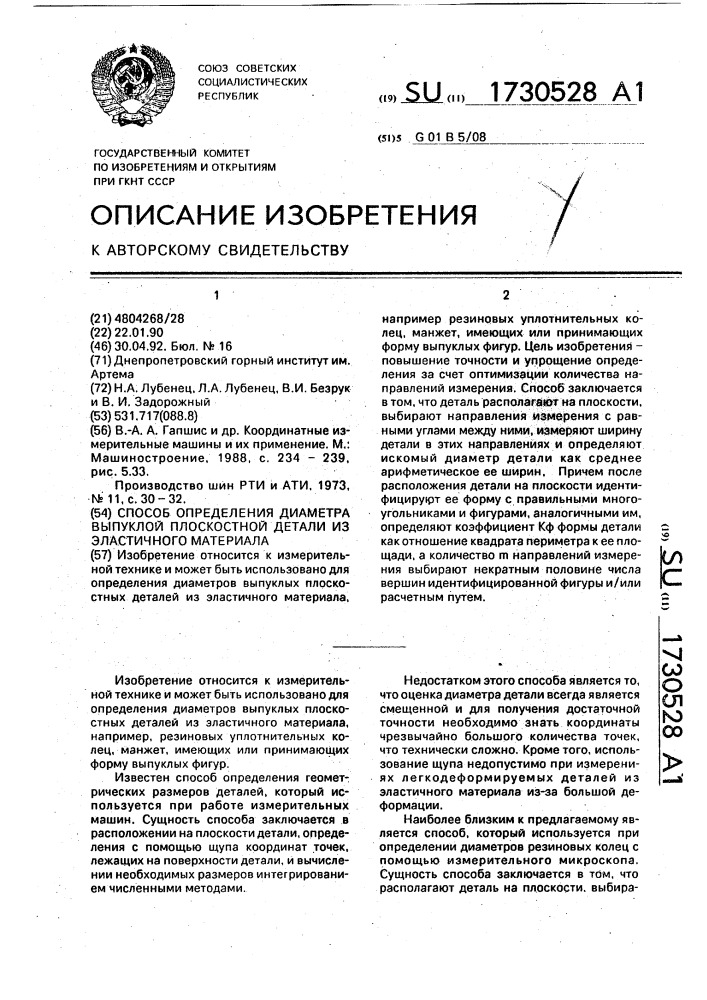 Способ определения диаметра выпуклой плоскостной детали из эластичного материала (патент 1730528)