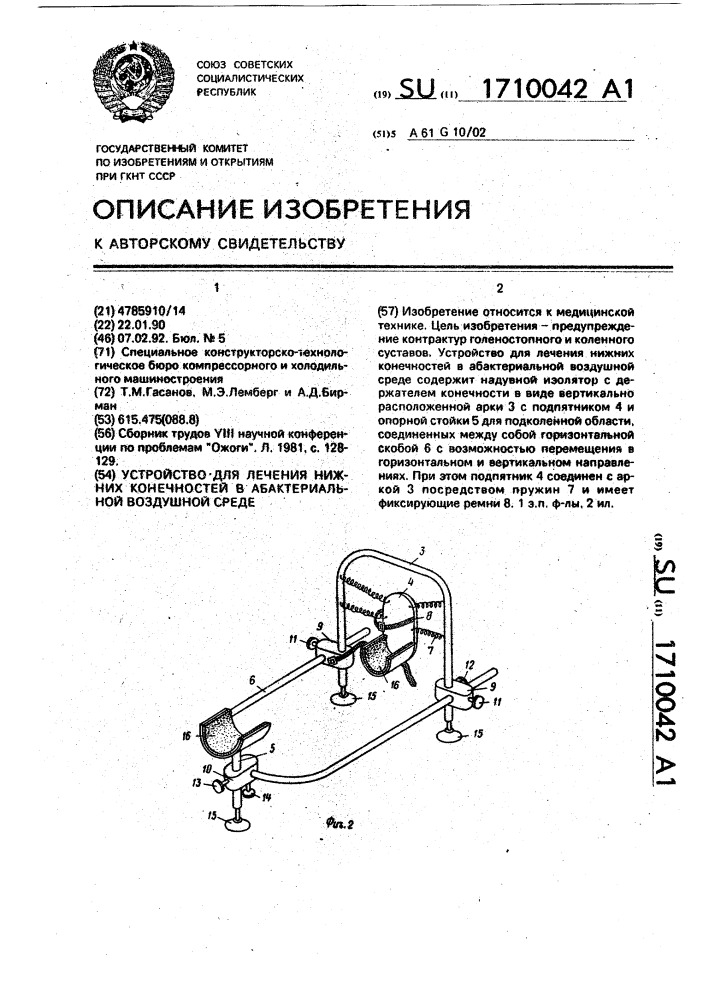 Устройство для лечения нижних конечностей в абактериальной воздушной среде (патент 1710042)