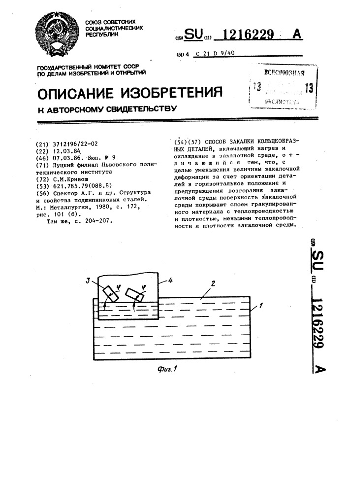 Способ закалки кольцеобразных деталей (патент 1216229)