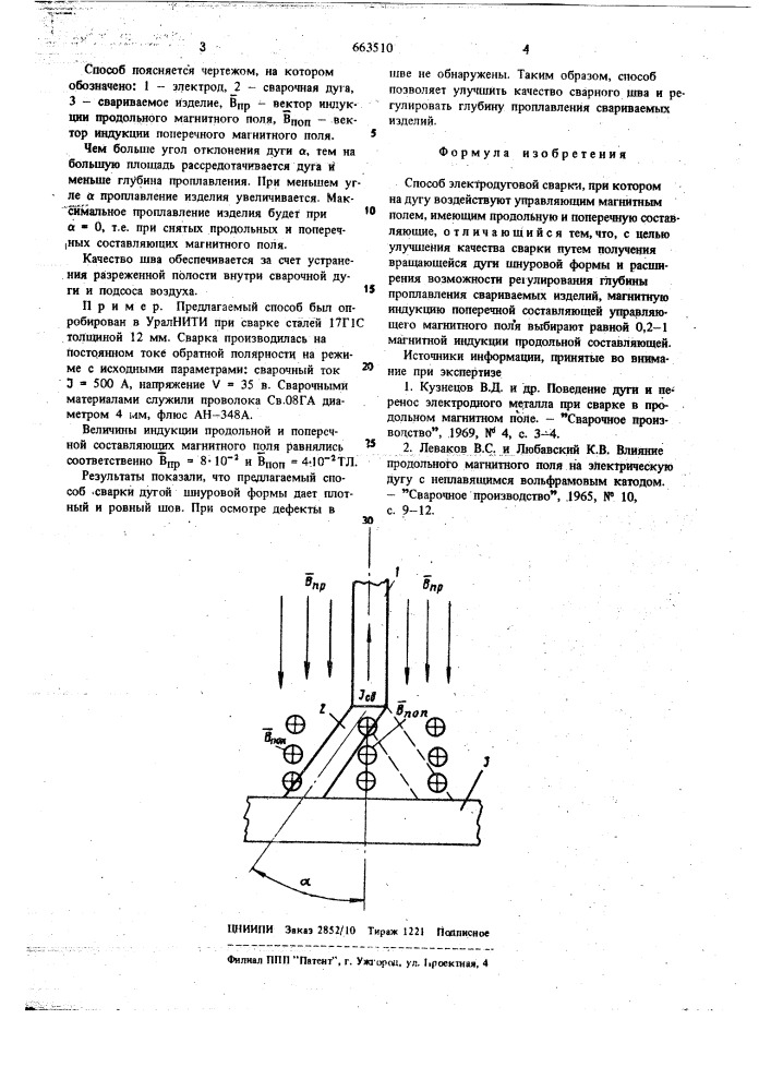 Способ электродуговой сварки (патент 663510)