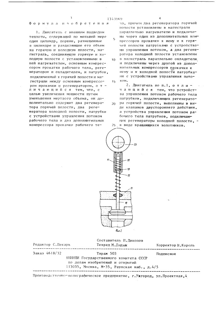 Двигатель с внешним подводом теплоты (патент 1343069)