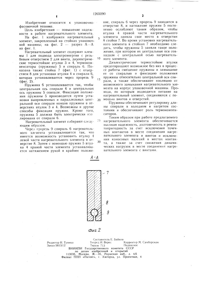 Нагревательный элемент к упаковочной машине (патент 1265090)