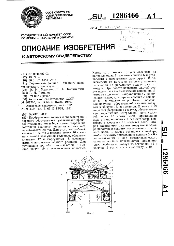 Конвейер (патент 1286466)