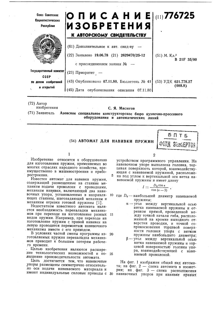 Автомат для навивки пружин (патент 776725)