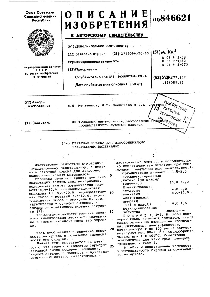 Печатная краска для льносодержащихтекстильных материалов (патент 846621)