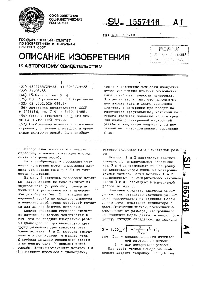 Способ измерения среднего диаметра внутренней резьбы (патент 1557446)