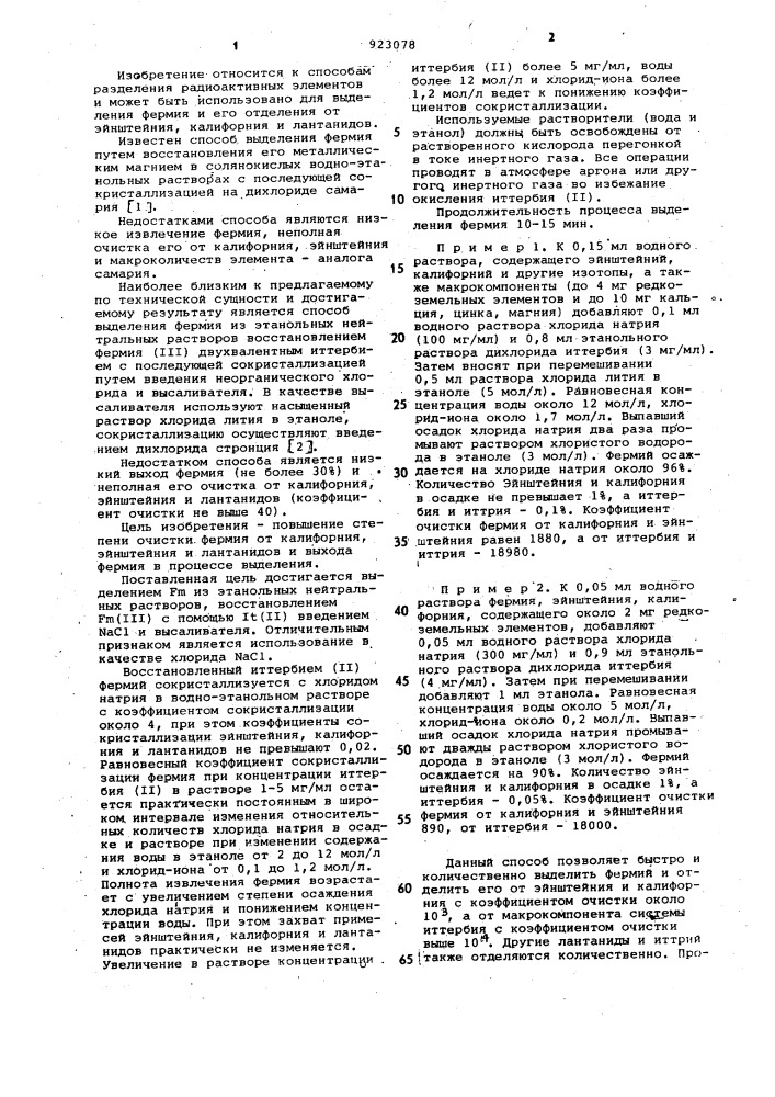 Способ выделения фермия (патент 923078)