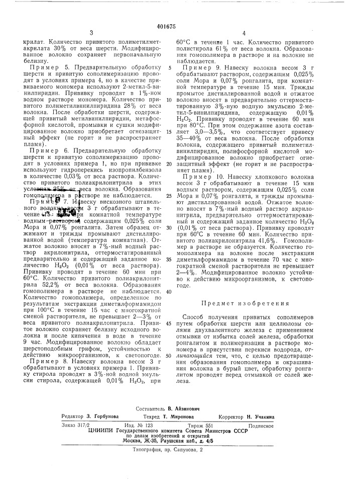 Патент ссср  401675 (патент 401675)