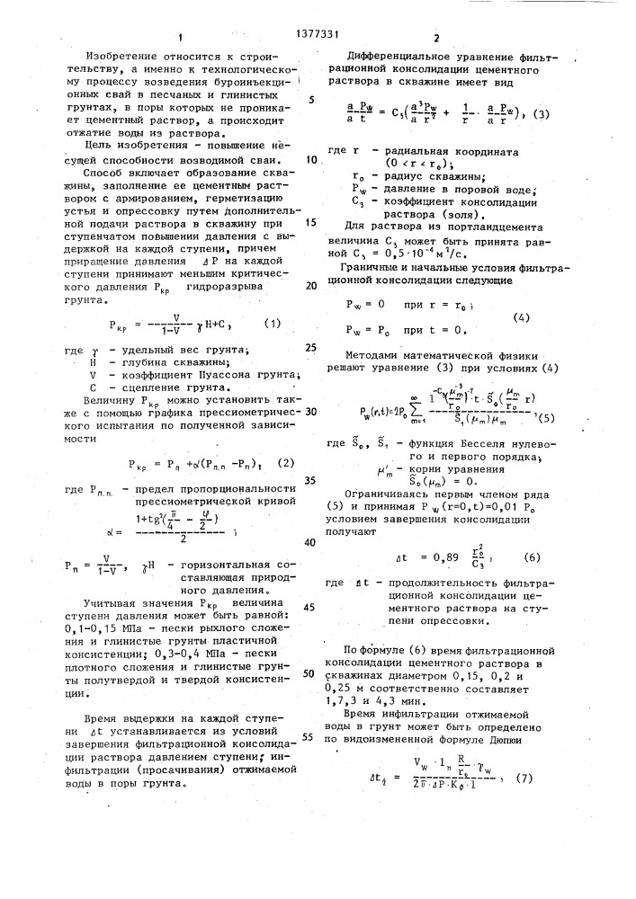 Способ возведения буроинъекционной сваи (патент 1377331)