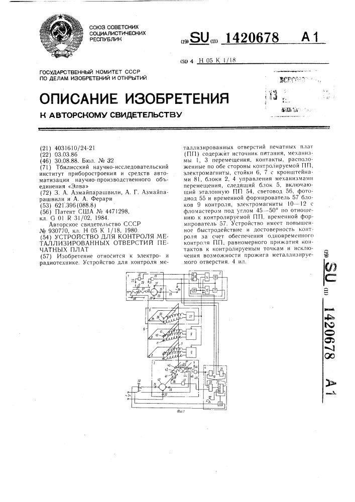 Устройство для контроля металлизированных отверстий печатных плат (патент 1420678)