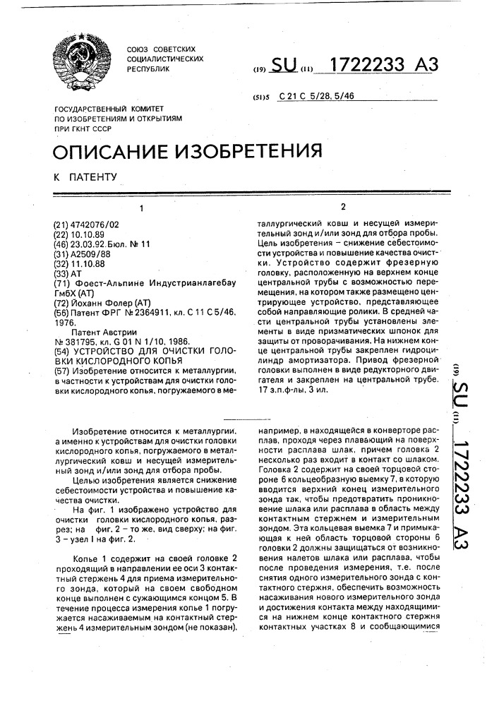 Устройство для очистки головки кислородного копья (патент 1722233)