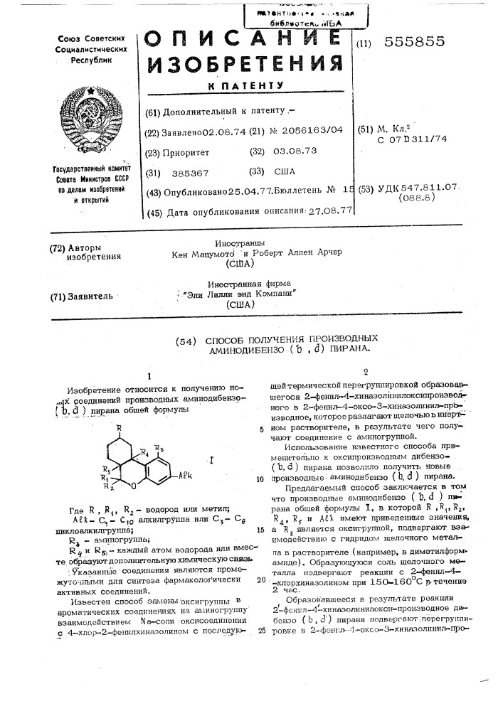 Способ получения произвлдных аминодибензо ( )пирана (патент 555855)