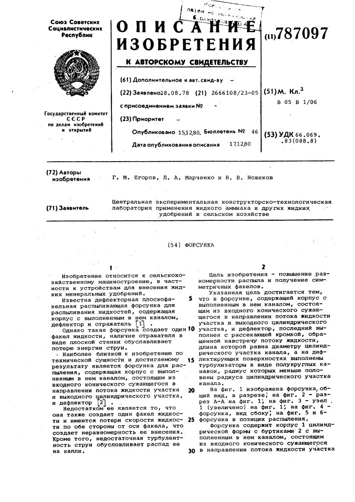 Форсунка (патент 787097)