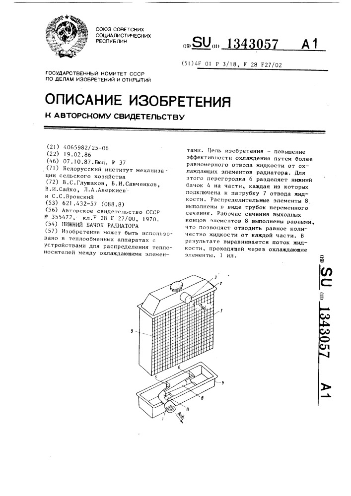Нижний бачок радиатора (патент 1343057)