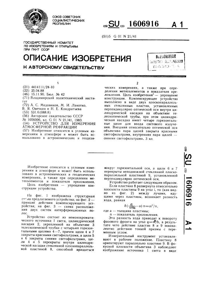 Устройство для измерения атмосферной рефракции (патент 1606916)