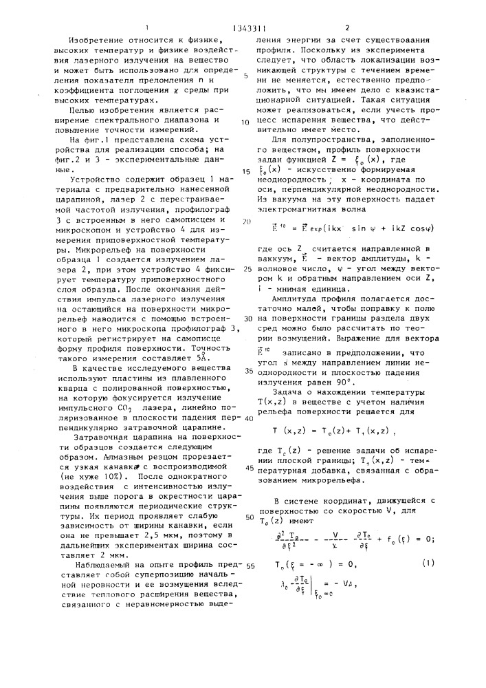 Способ определения оптических параметров твердых веществ (патент 1343311)