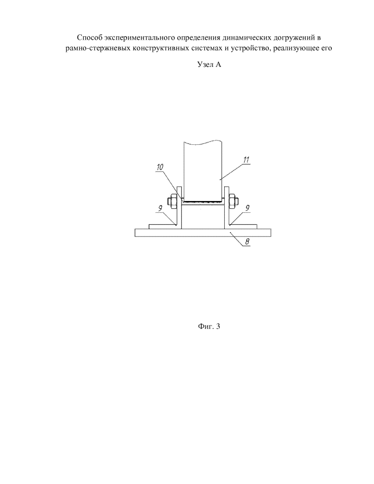 Способ экспериментального определения динамических догружений в рамно-стержневых конструктивных системах и устройство, реализующее его (патент 2622496)