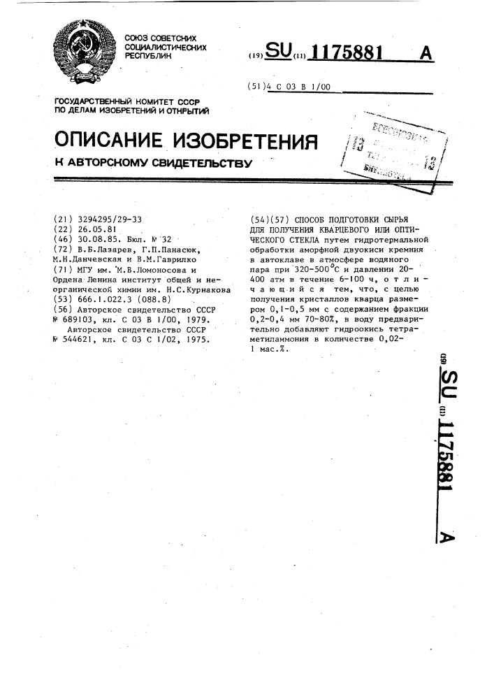 Способ подготовки сырья для получения кварцевого или оптического стекла (патент 1175881)