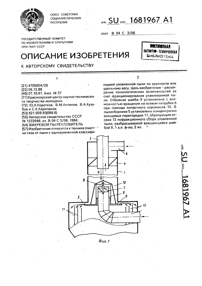 Вихревой пылеуловитель (патент 1681967)