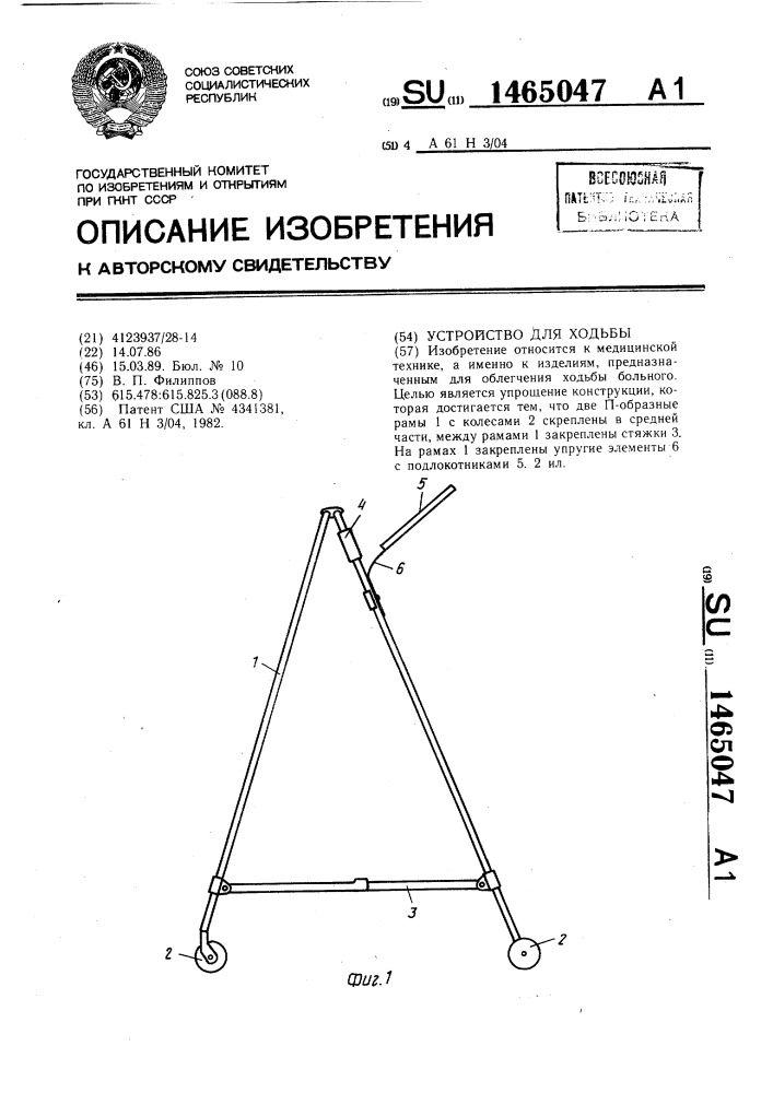 Устройство для ходьбы (патент 1465047)