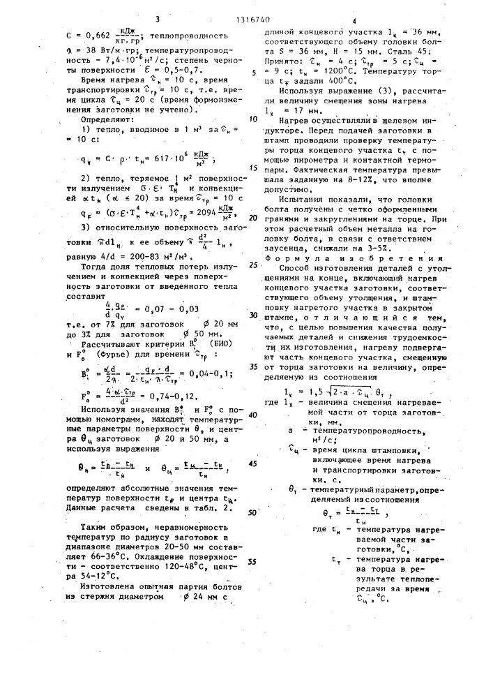 Способ изготовления деталей с утолщениями на конце (патент 1316740)