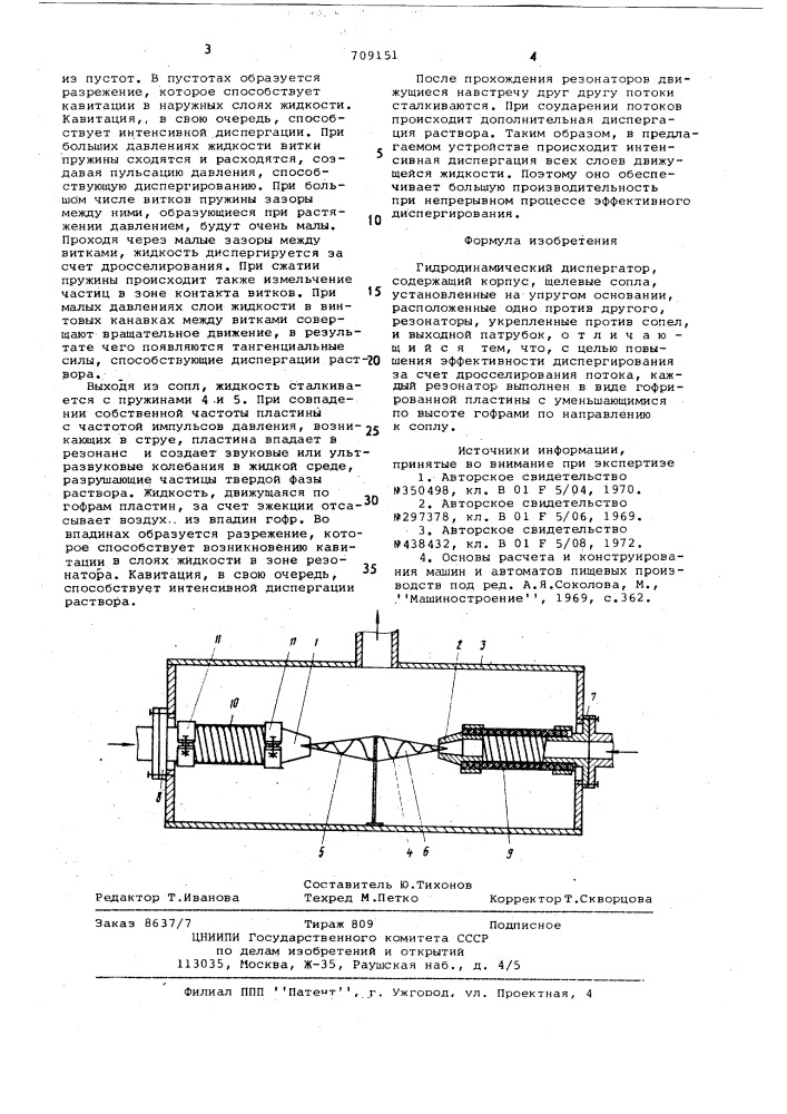 Гидродинамический диспергатор (патент 709151)